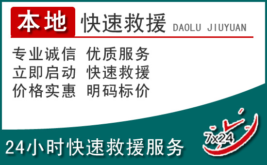 玉龙附近24小时道路救援电话