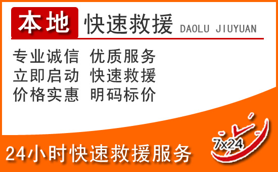 玉龙24小时高速公路汽车救援电话